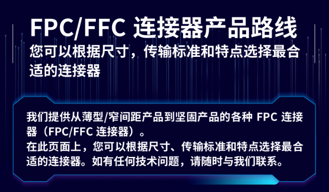FPC/FFC710寰宇连接器选型推荐