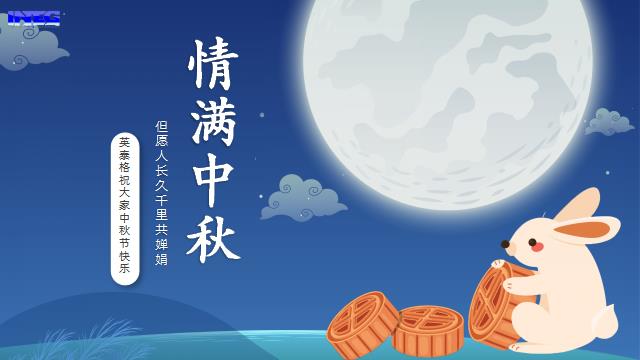 710公海寰宇祝您中秋节快乐